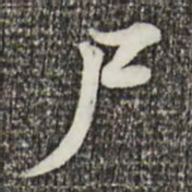 叶清臣尸书法图片