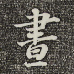 叶清臣昼书法图片