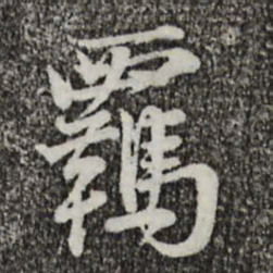 叶清臣羁书法图片