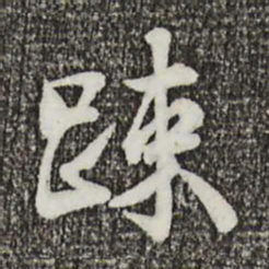 叶清臣疎书法图片