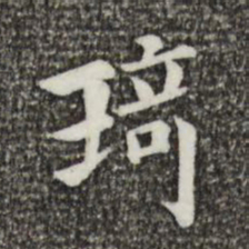 韩琦琦书法图片