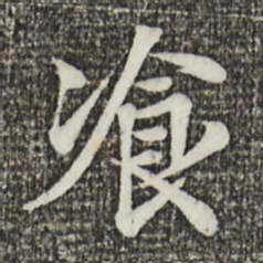 叶清臣飡书法图片