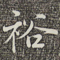 叶清臣裕书法图片