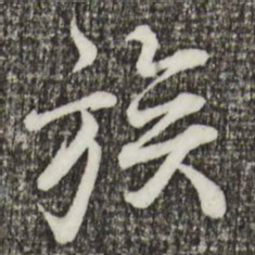 叶清臣族书法图片