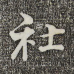 叶清臣社书法图片