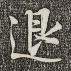 叶清臣退书法图片