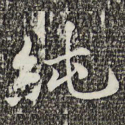 叶清臣纯书法图片