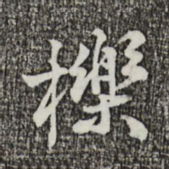 叶清臣栎书法图片