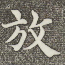 韩琦放书法图片