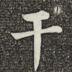 韩琦干书法图片