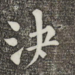 韩琦决书法图片