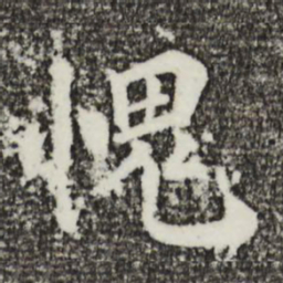 韩琦愧书法图片