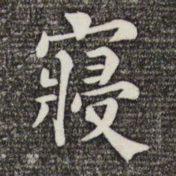 韩琦寝书法图片