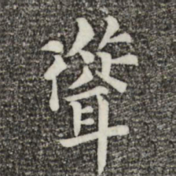 韩琦耸书法图片
