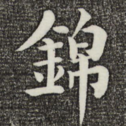 韩琦锦书法图片