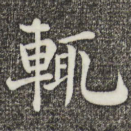 韩琦辄书法图片