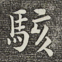 韩琦骇书法图片