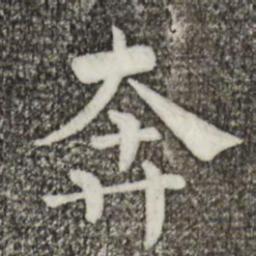 韩琦奔书法图片