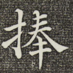 韩琦捧书法图片