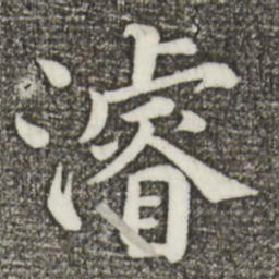 韩琦濬书法图片