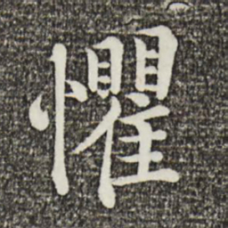 韩琦惧书法图片