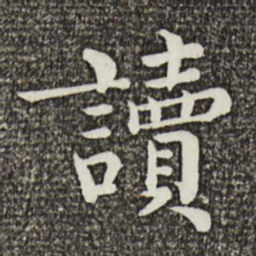 韩琦读书法图片