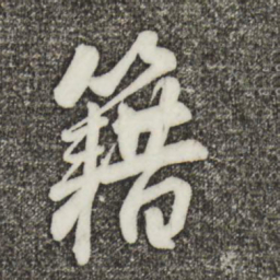 蔡景行籍书法图片
