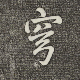 蔡景行穹书法图片