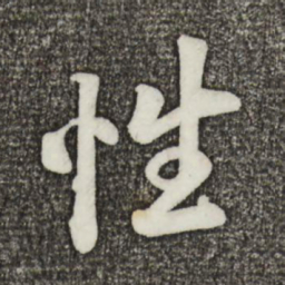 蔡景行性书法图片