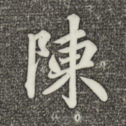 蔡景行陈书法图片