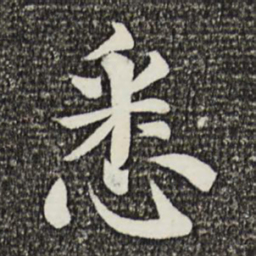 韩琦悉书法图片