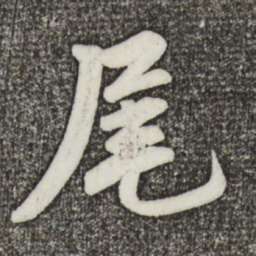 蔡景行尾书法图片