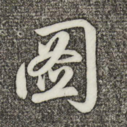 蔡景行图书法图片