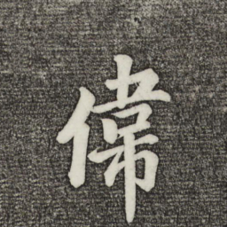 蔡景行伟书法图片