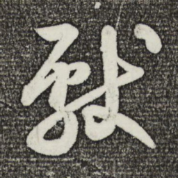 蔡景行献书法图片