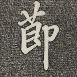 蔡景行节书法图片
