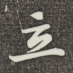 蔡景行立书法图片