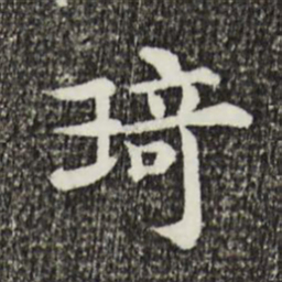 韩琦琦书法图片