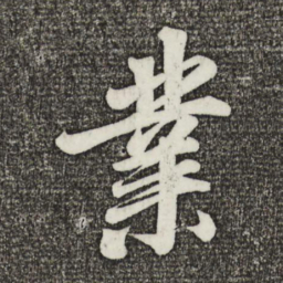 蔡景行业书法图片