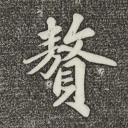 蔡景行赘书法图片