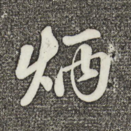 蔡景行炳书法图片