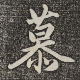 蔡景行慕书法图片