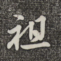 蔡景行祖书法图片