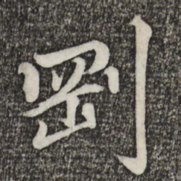 蔡景行刚书法图片