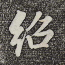 蔡景行绍书法图片