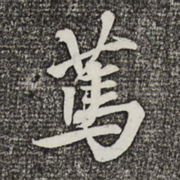 蔡景行笃书法图片