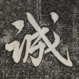 蔡景行诚书法图片