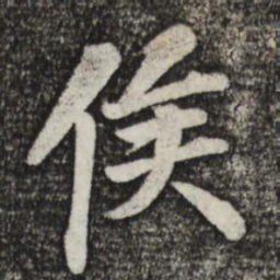 蔡景行侯书法图片