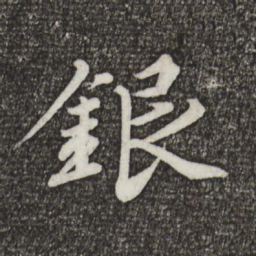蔡景行银书法图片