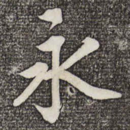 蔡景行永书法图片